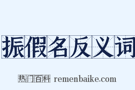 振假名反义词是什么意思的图片